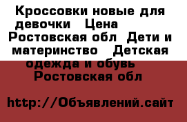 Кроссовки новые для девочки › Цена ­ 3 000 - Ростовская обл. Дети и материнство » Детская одежда и обувь   . Ростовская обл.